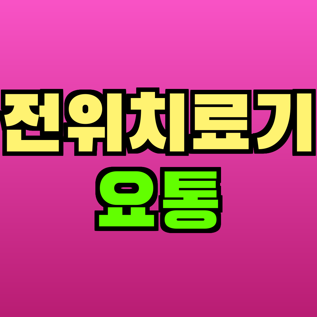 전위치료기 요통