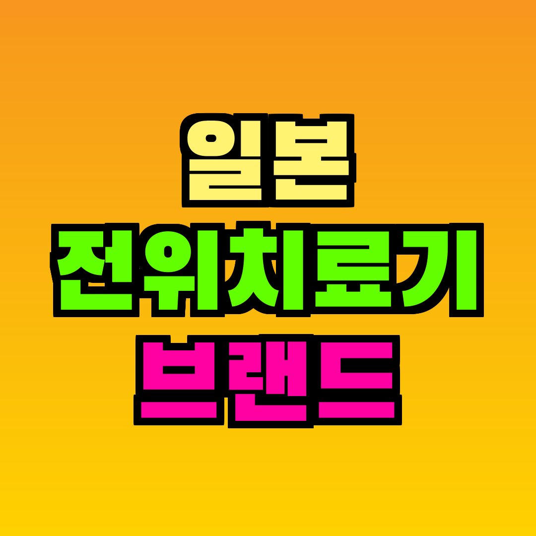 일본 전위치료기 브랜드