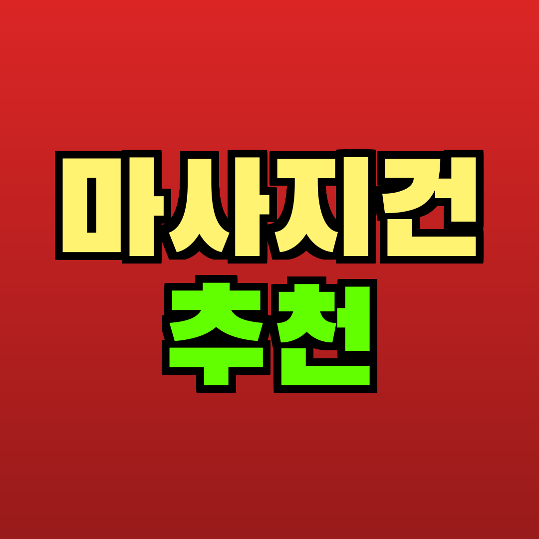 마사지건 추천 추천