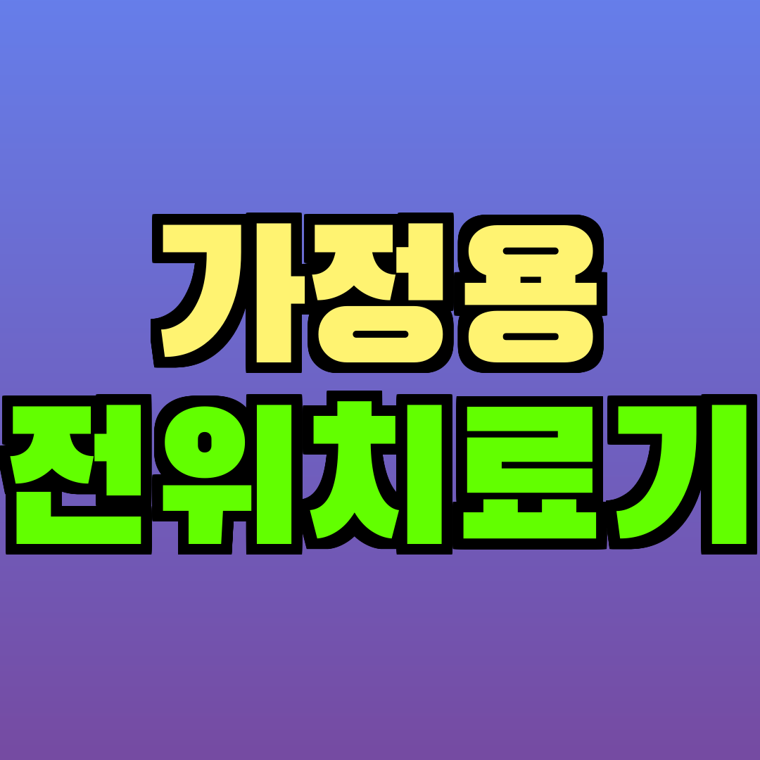 가정용 전위치료기