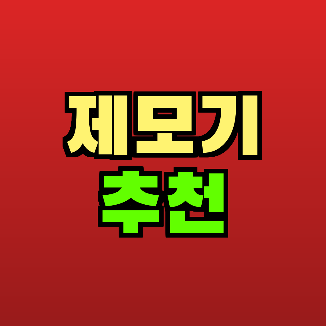 제모기 추천 추천