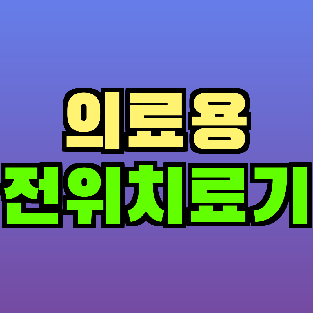 의료용 전위치료기