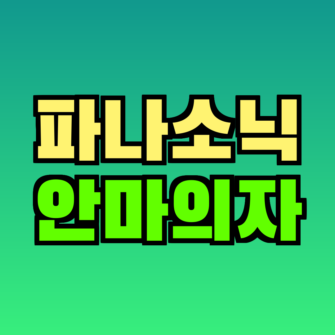 파나소닉 안마의자