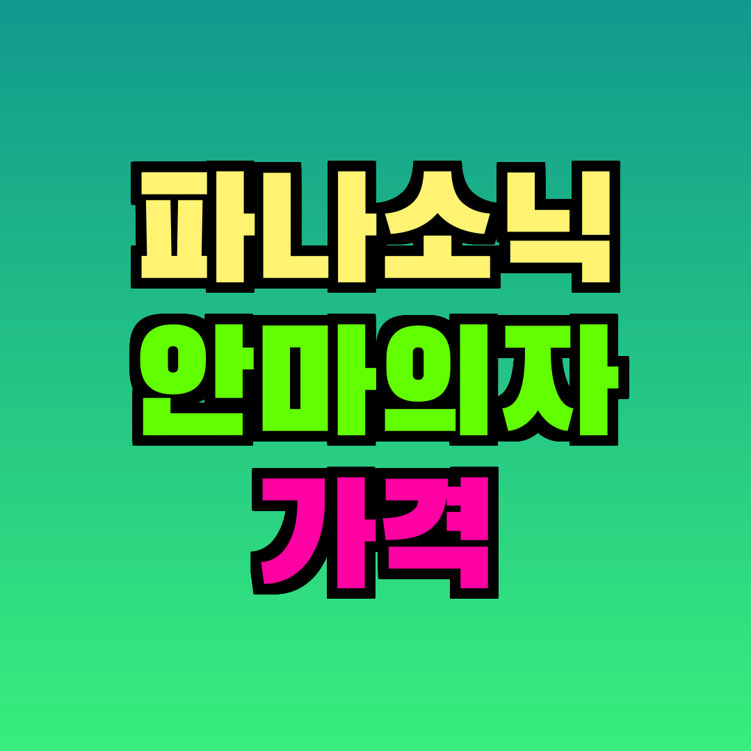 파나소닉 안마의자 가격