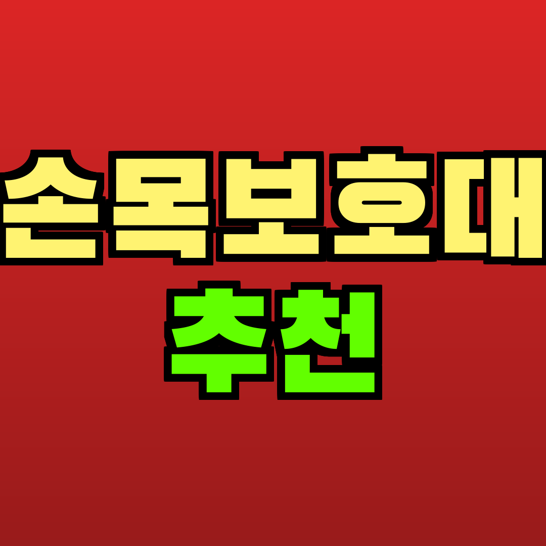 손목보호대 추천 추천