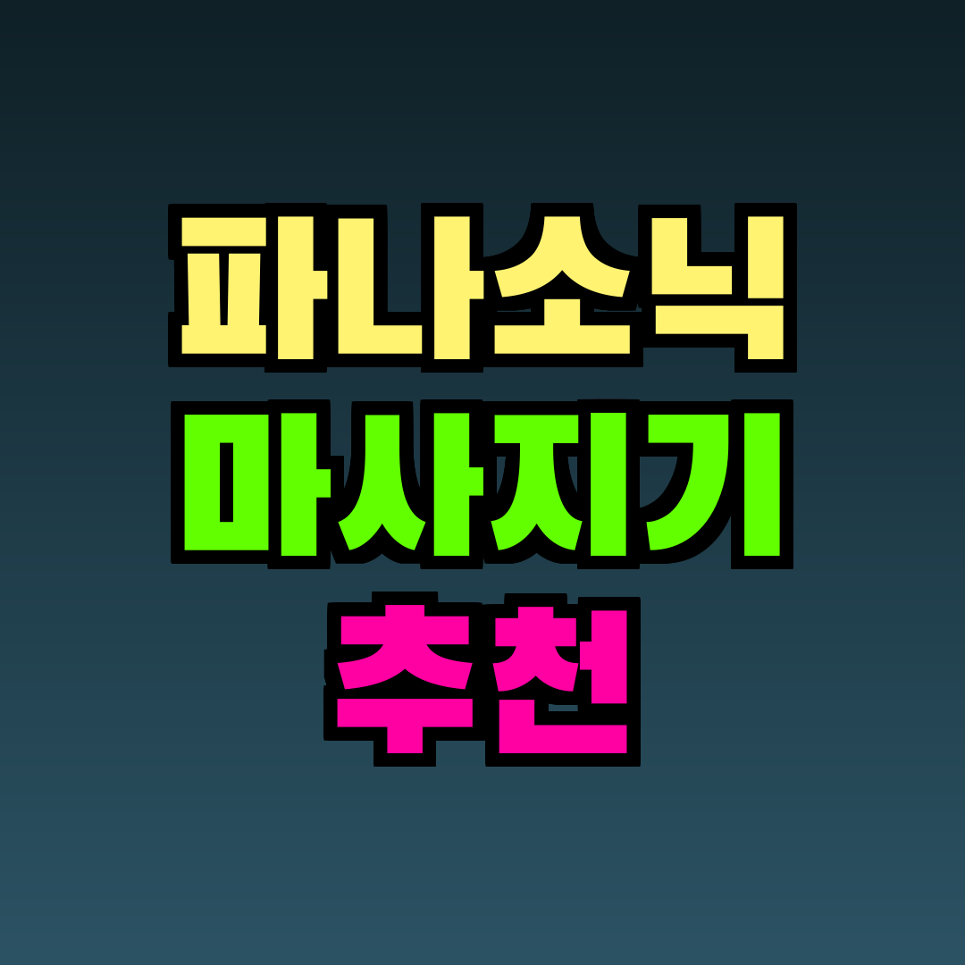파나소닉 마사지기 추천