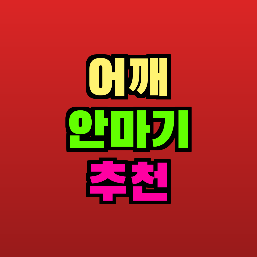 어깨 안마기 추천 추천