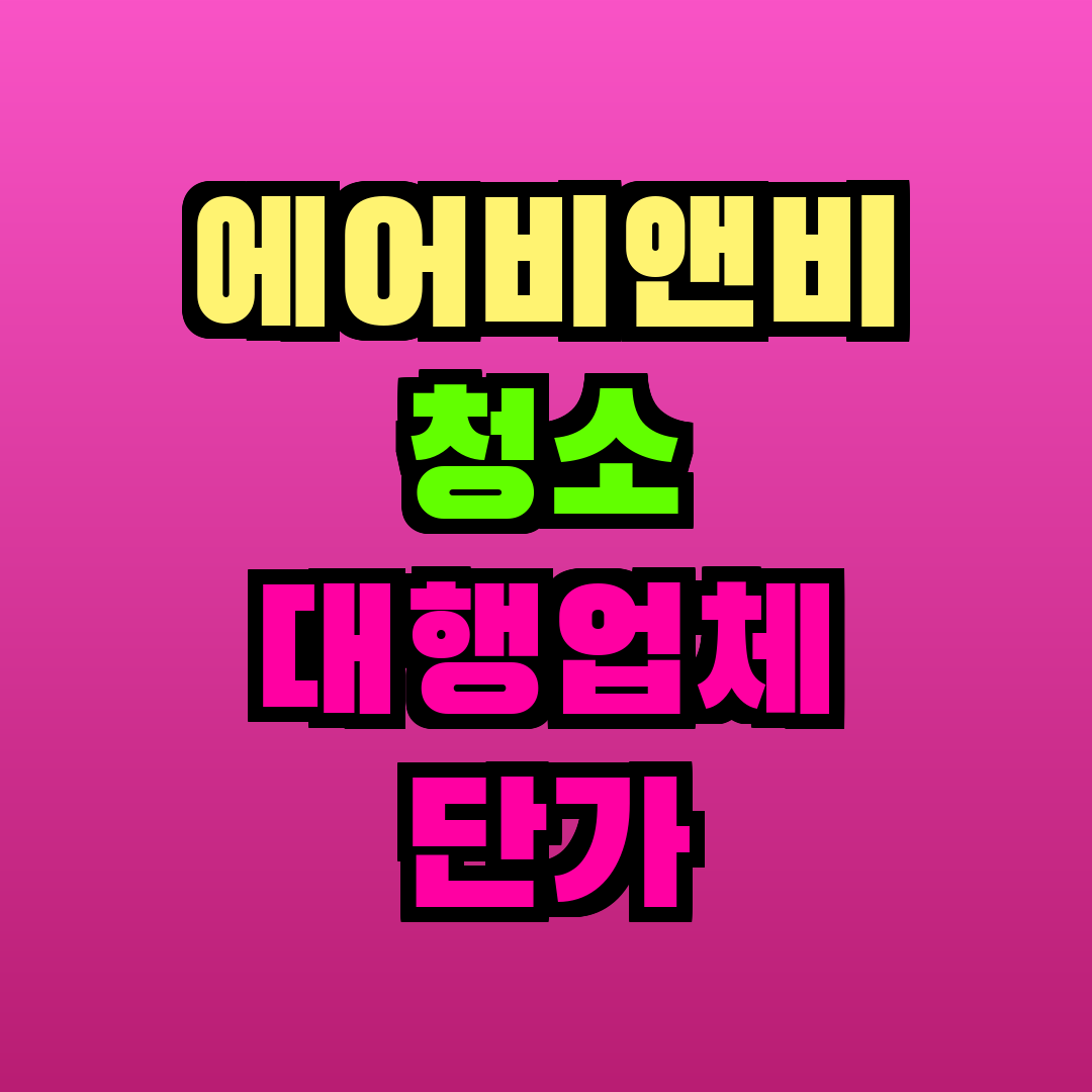 에어비앤비 청소 대행업체 단가