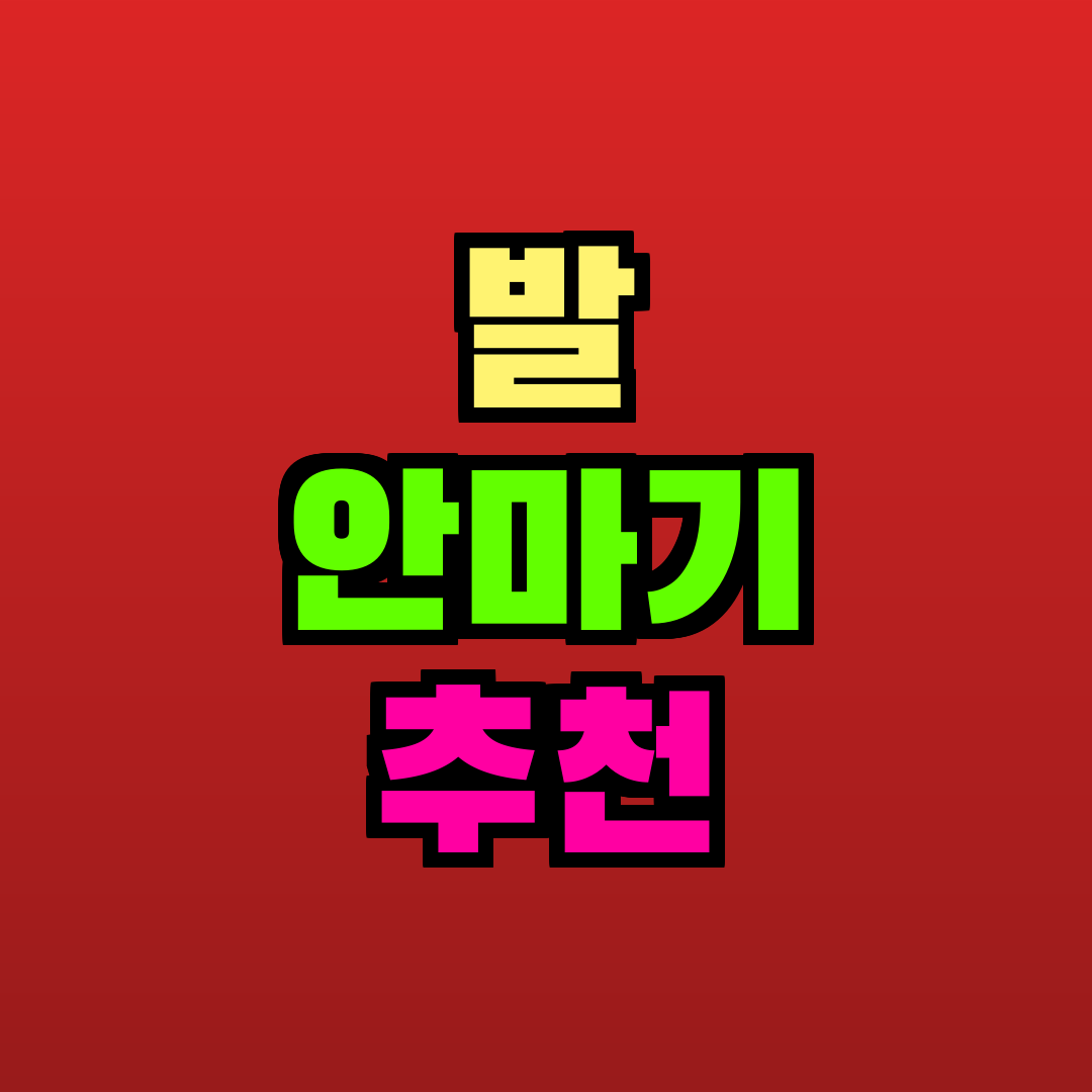 발 안마기 추천 추천