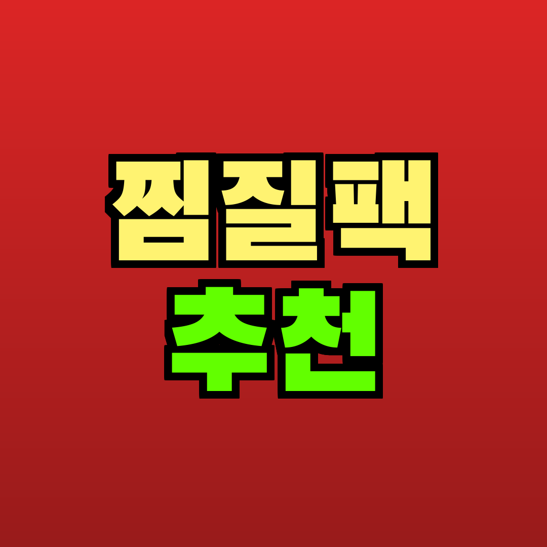 찜질팩 추천 추천