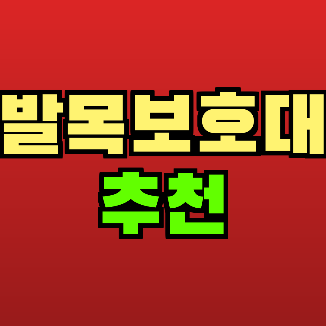 발목보호대 추천 추천