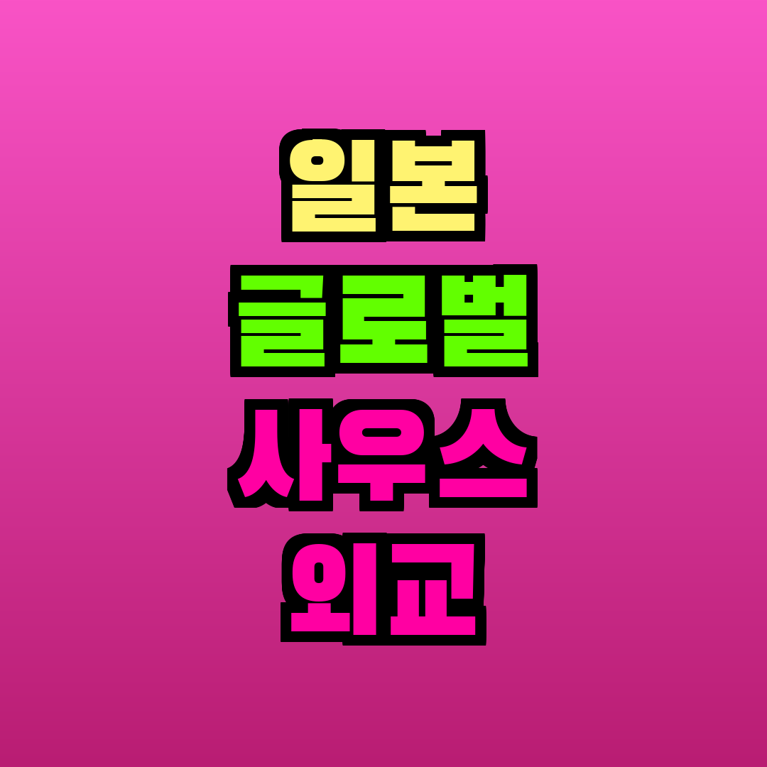 일본 글로벌 사우스 외교 전략