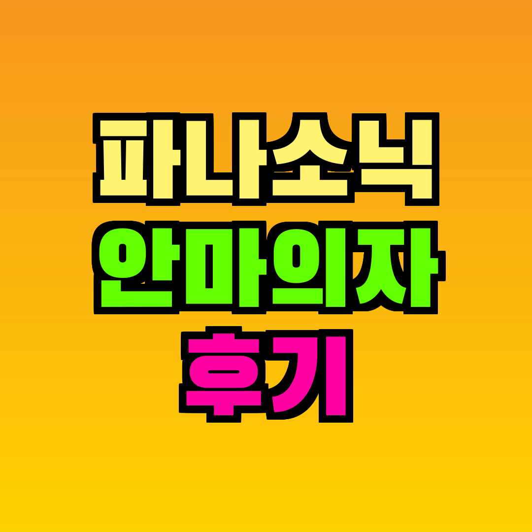 파나소닉 안마의자 후기