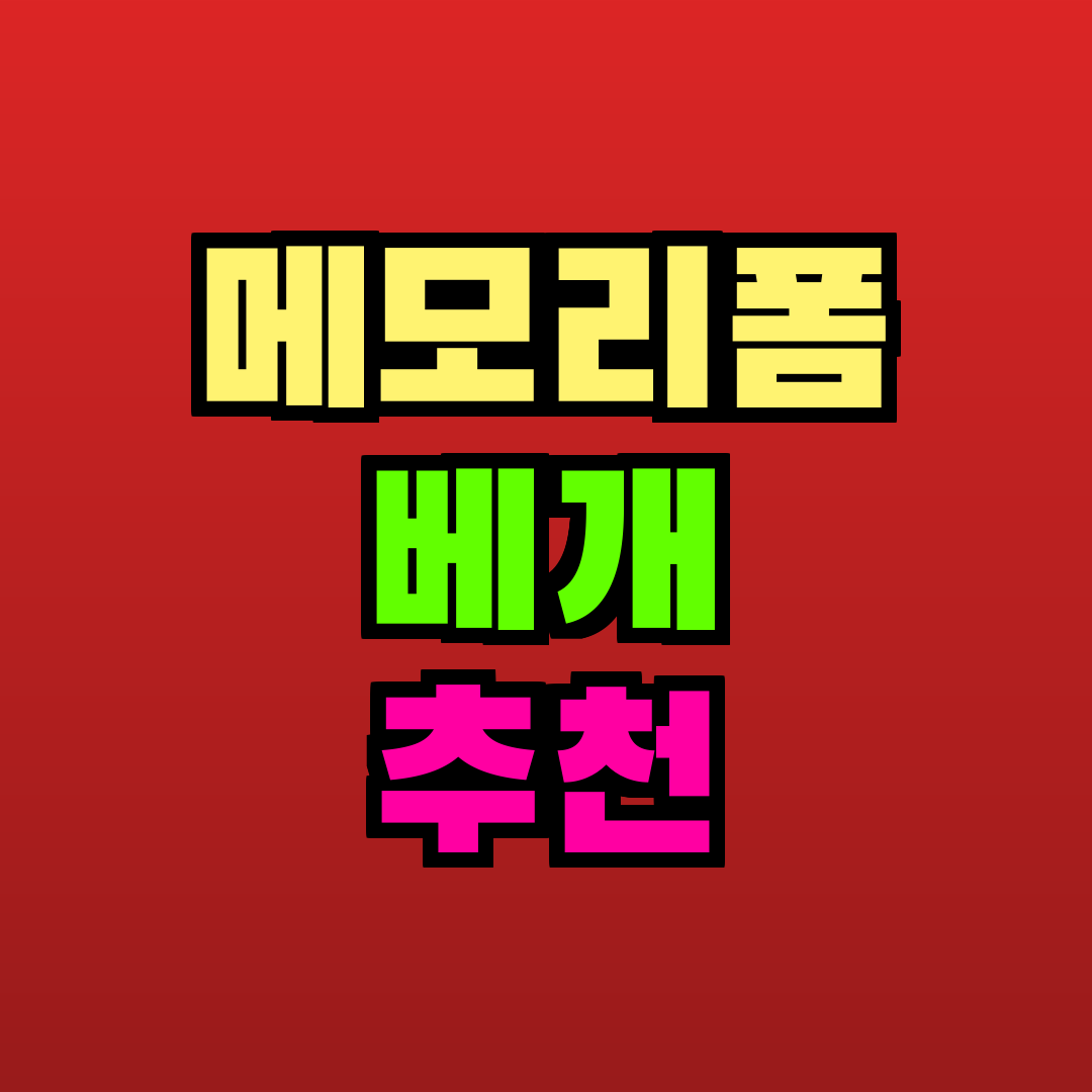 메모리폼 베개 추천 추천
