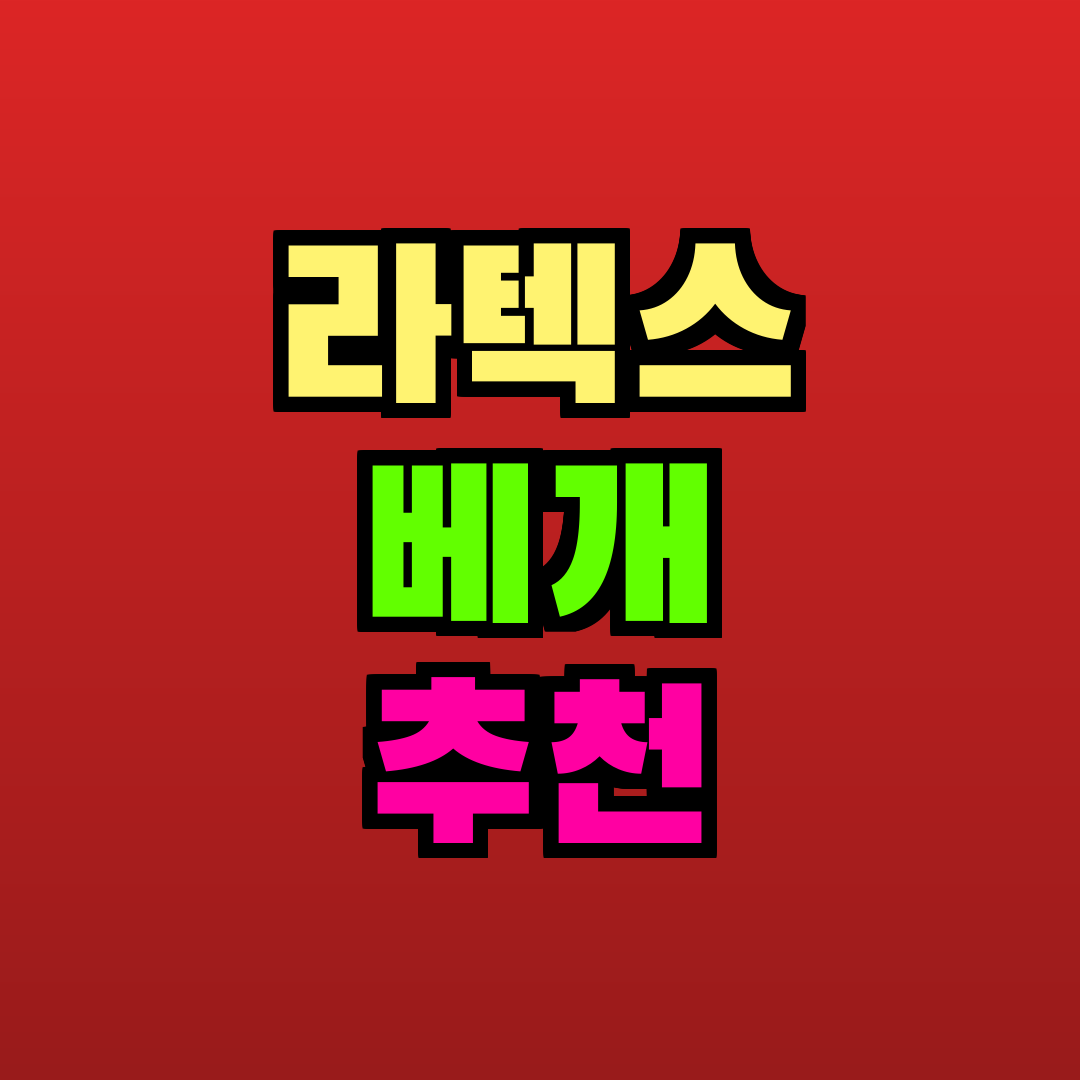 라텍스 베개 추천 추천