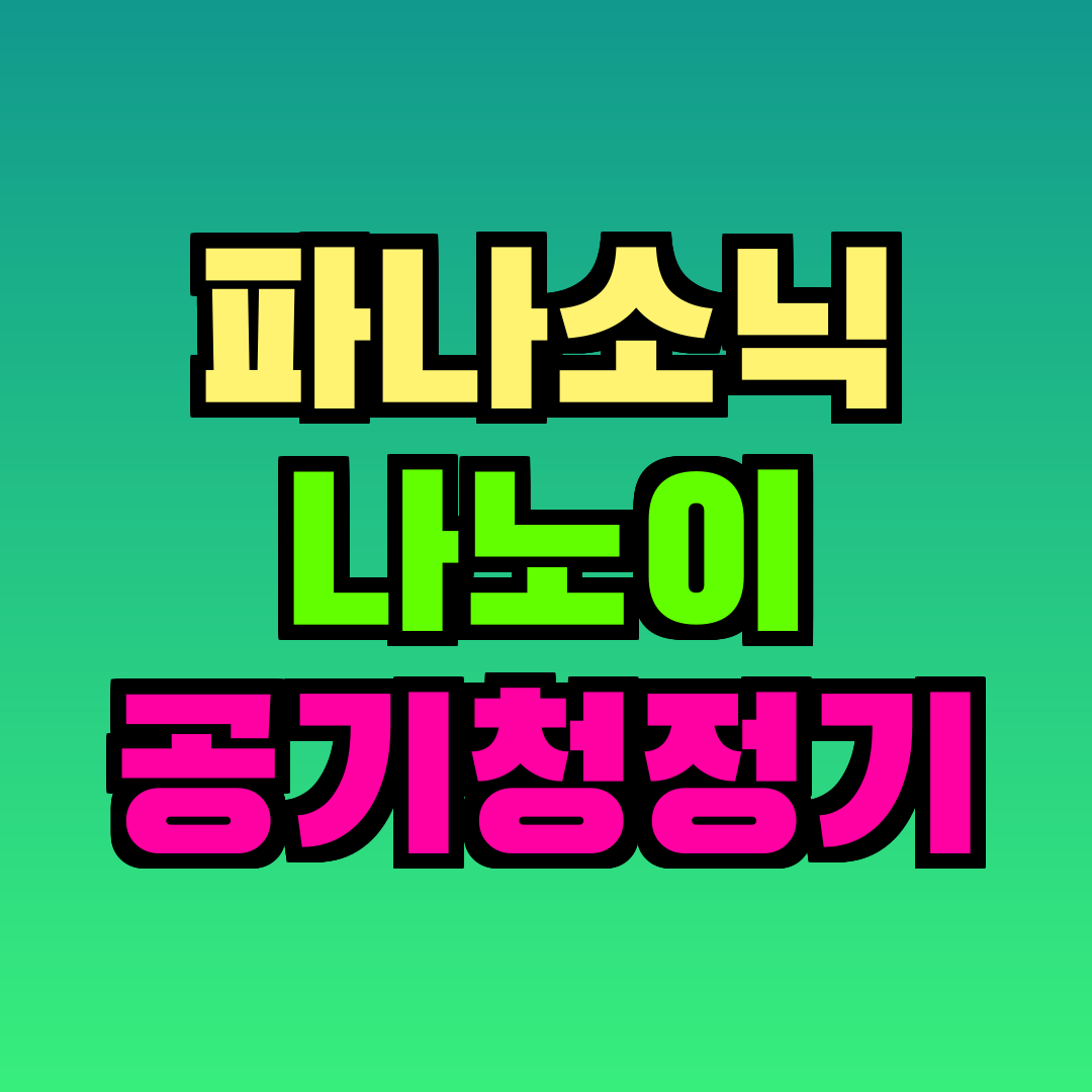 파나소닉 나노이 공기청정기