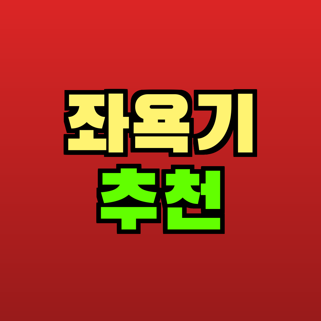 좌욕기 추천 추천