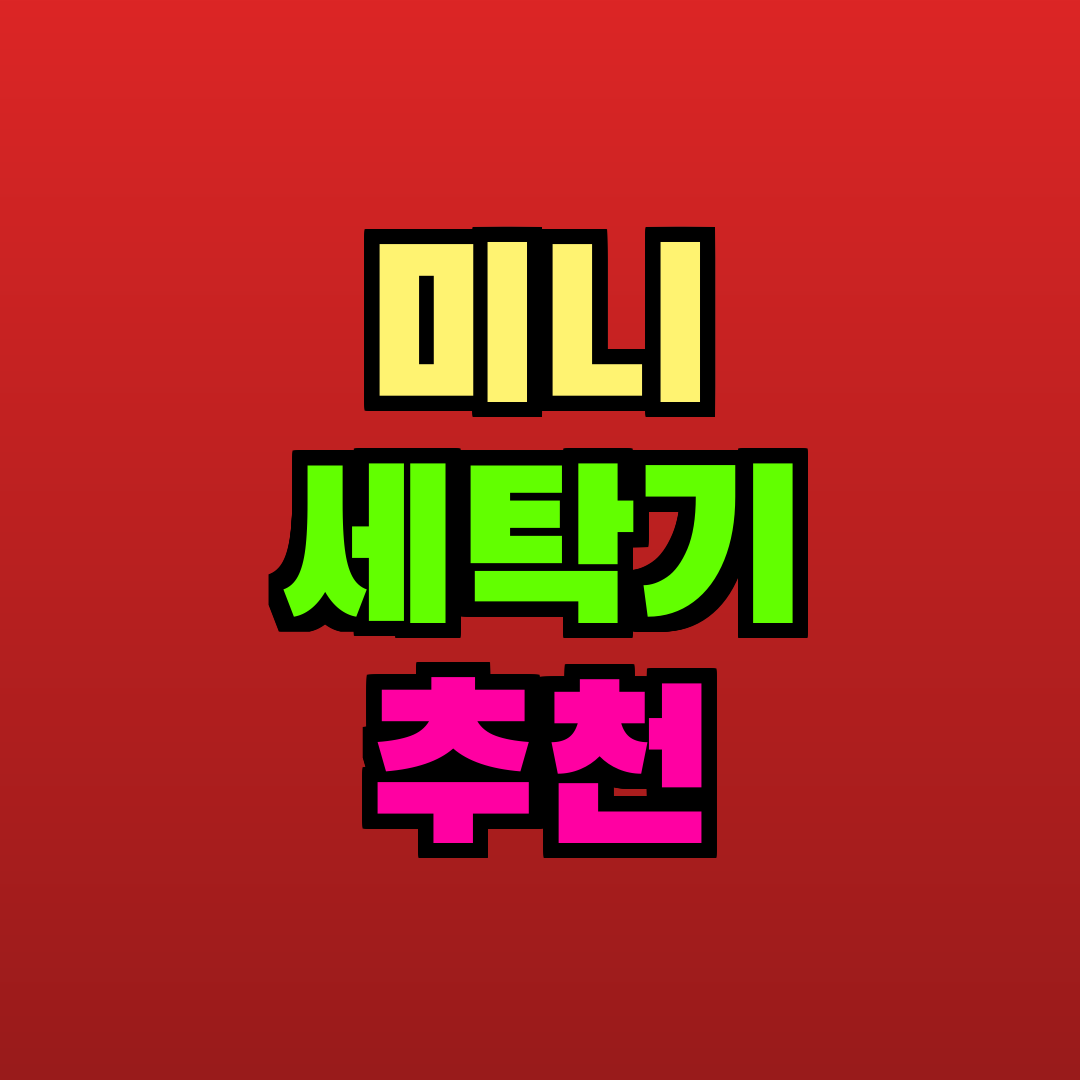미니 세탁기 추천 추천