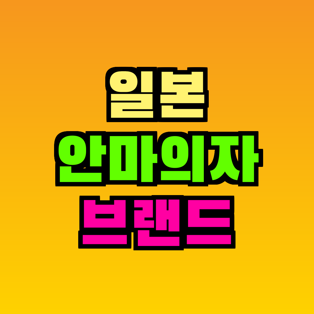 일본 안마의자 브랜드