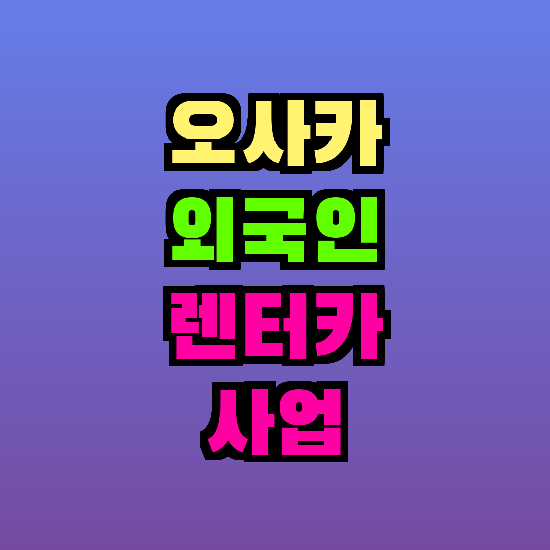 오사카 외국인 렌터카 사업 조건