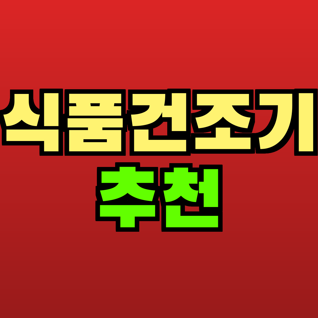 식품건조기 추천 추천