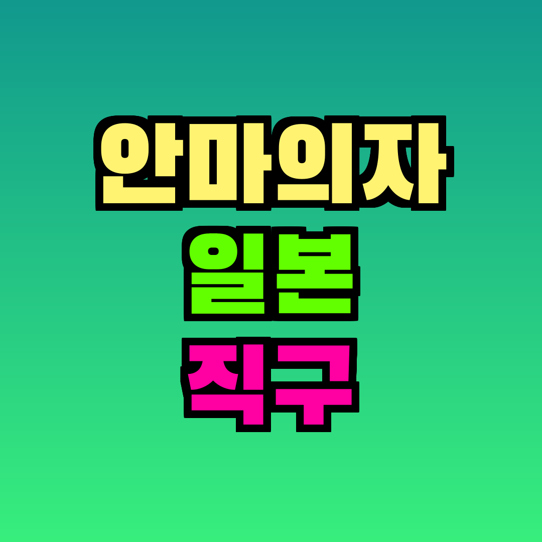 안마의자 일본 직구