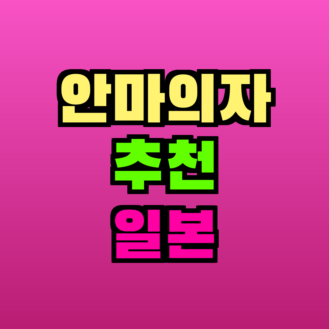 안마의자 추천 일본