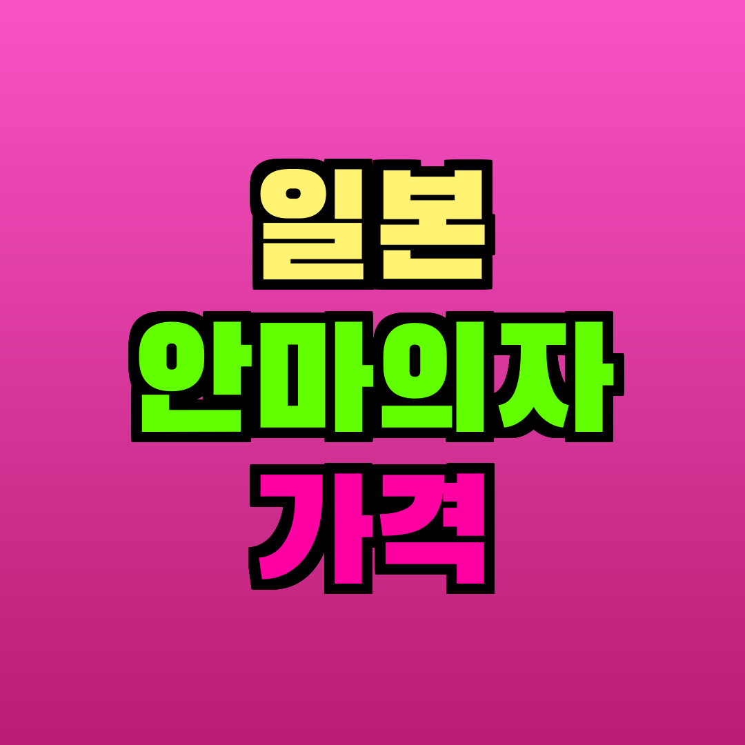일본 안마의자 가격