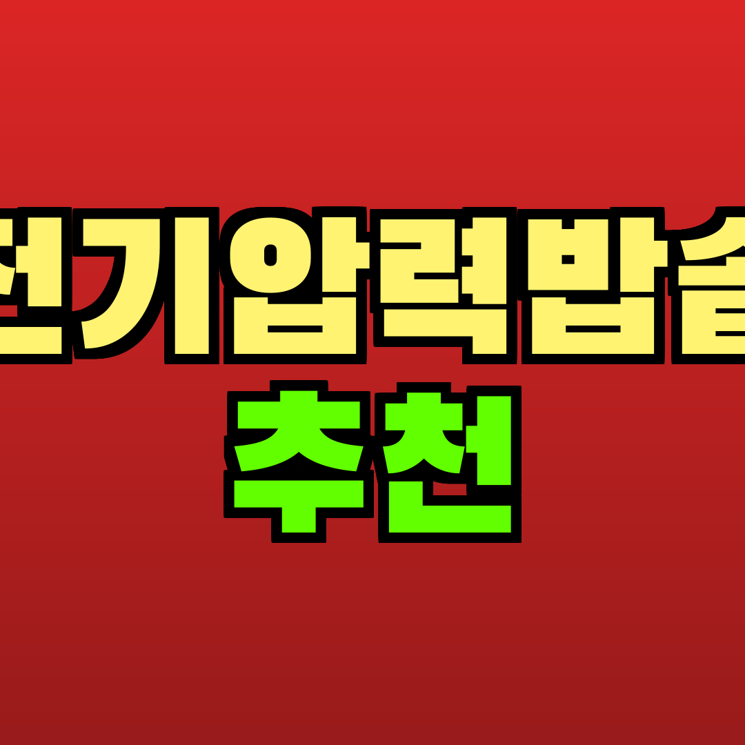 전기압력밥솥 추천 추천