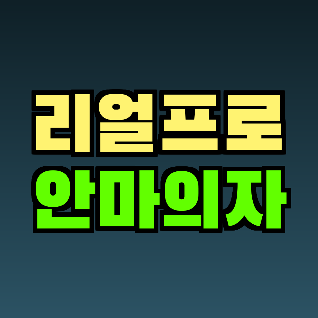 리얼프로 안마의자