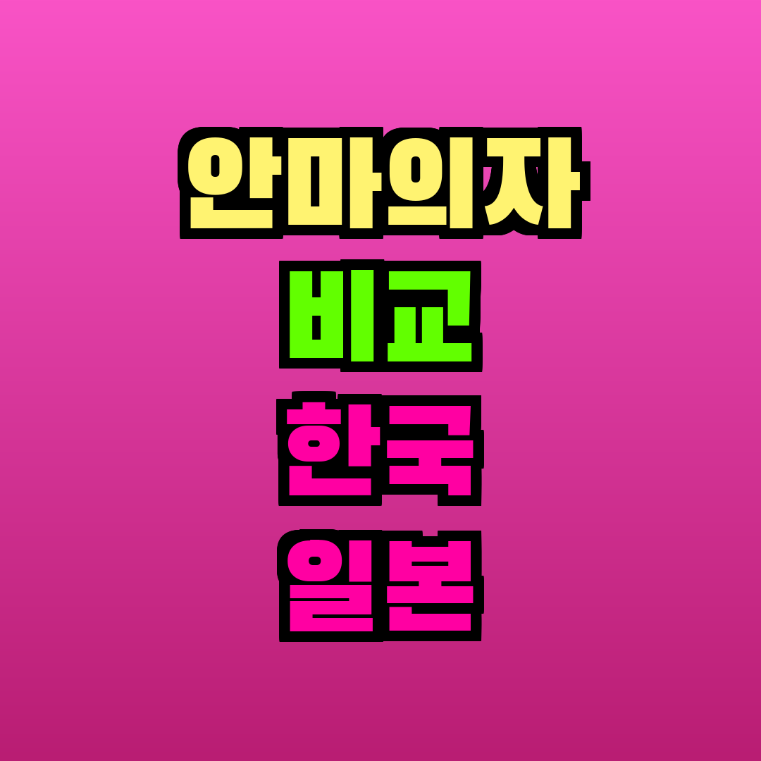 안마의자 비교 한국 일본