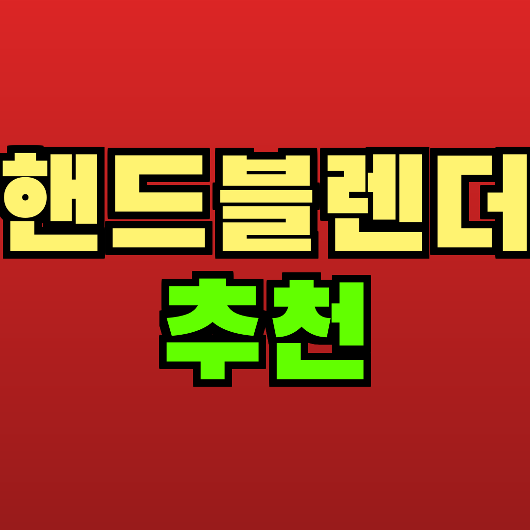 핸드블렌더 추천 추천