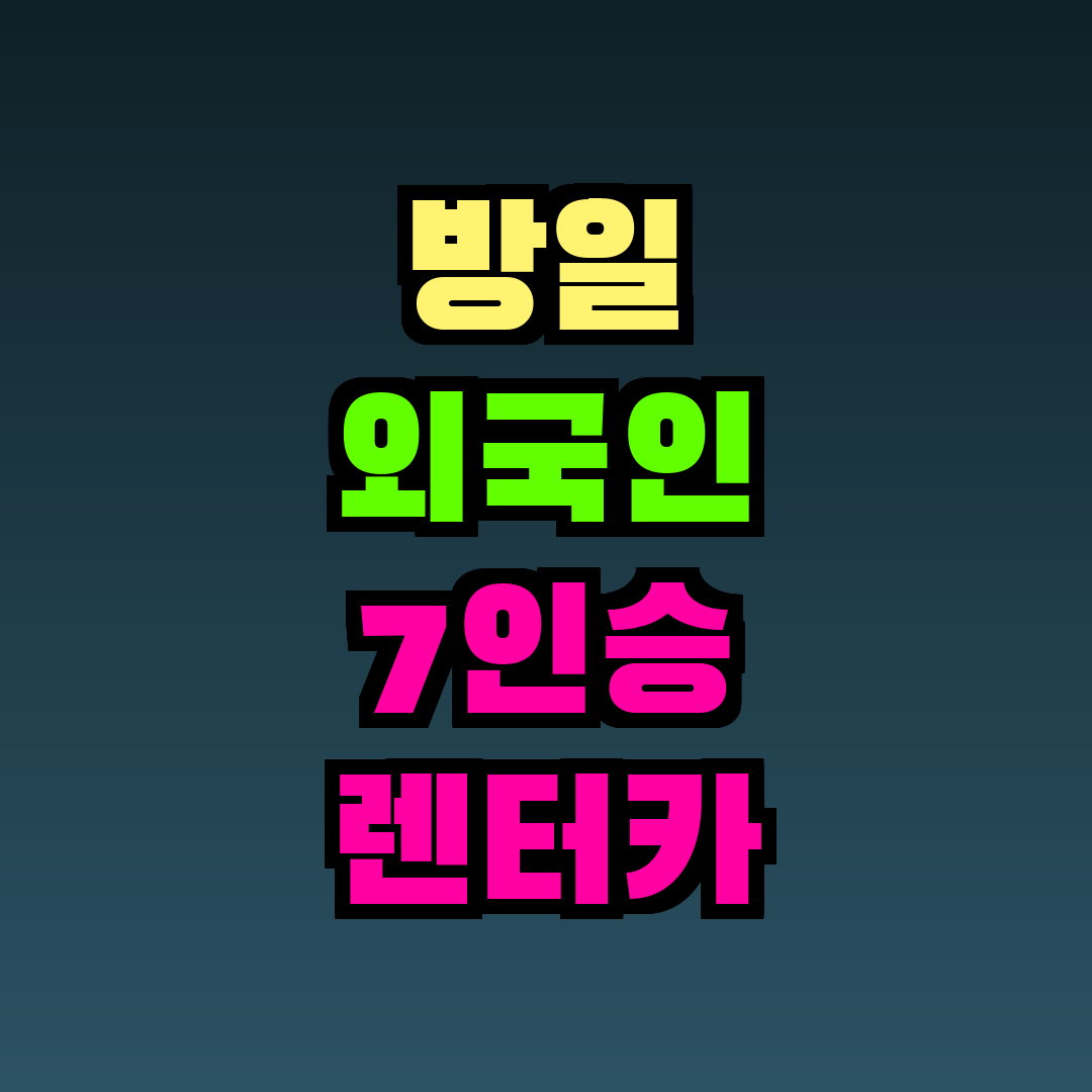 방일 외국인 7인승 렌터카 수요