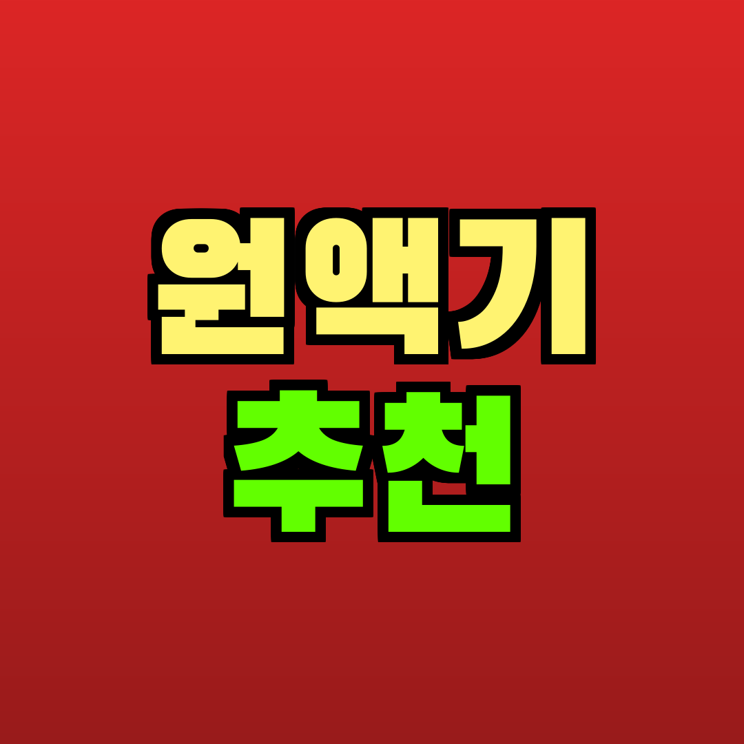 원액기 추천 추천