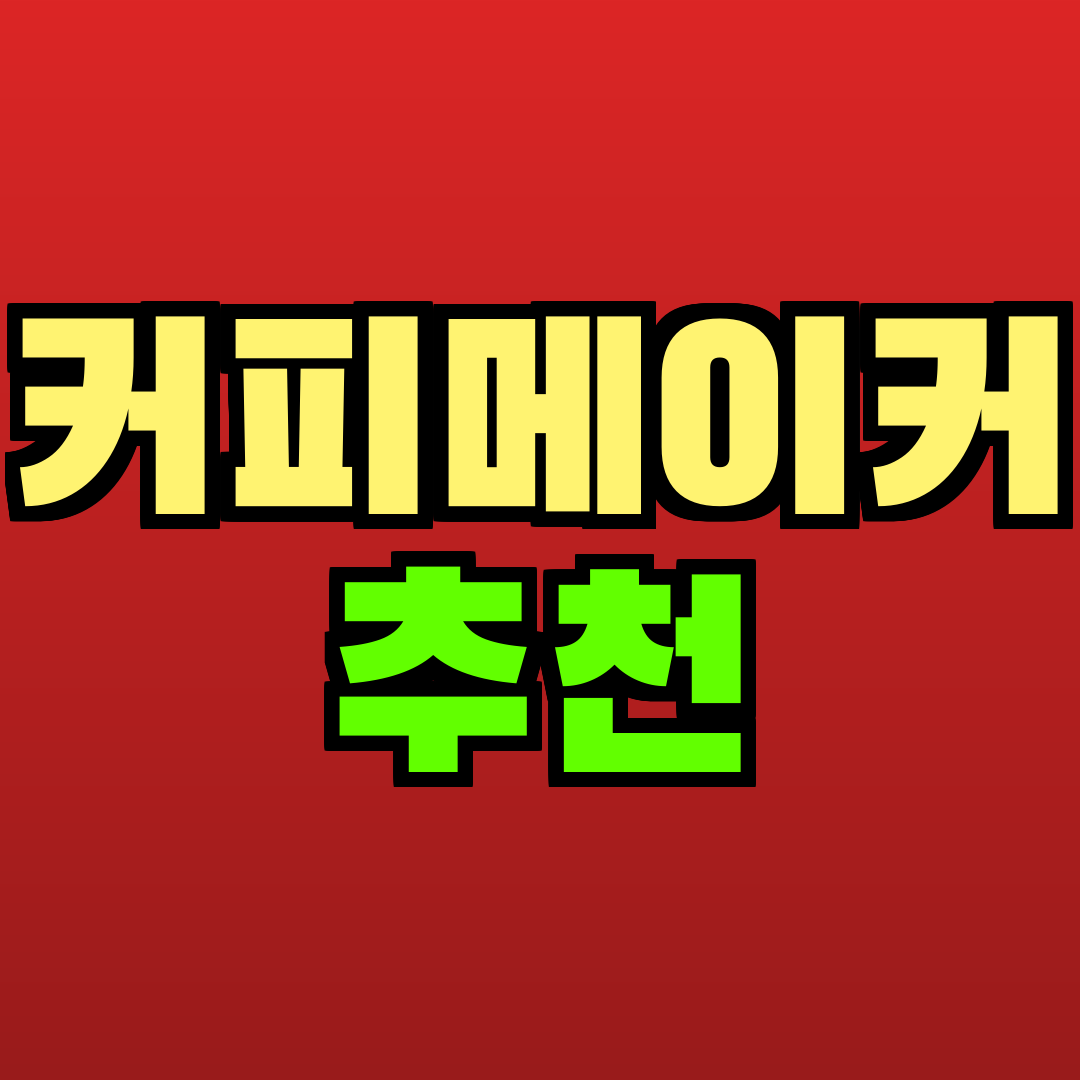 커피메이커 추천 추천