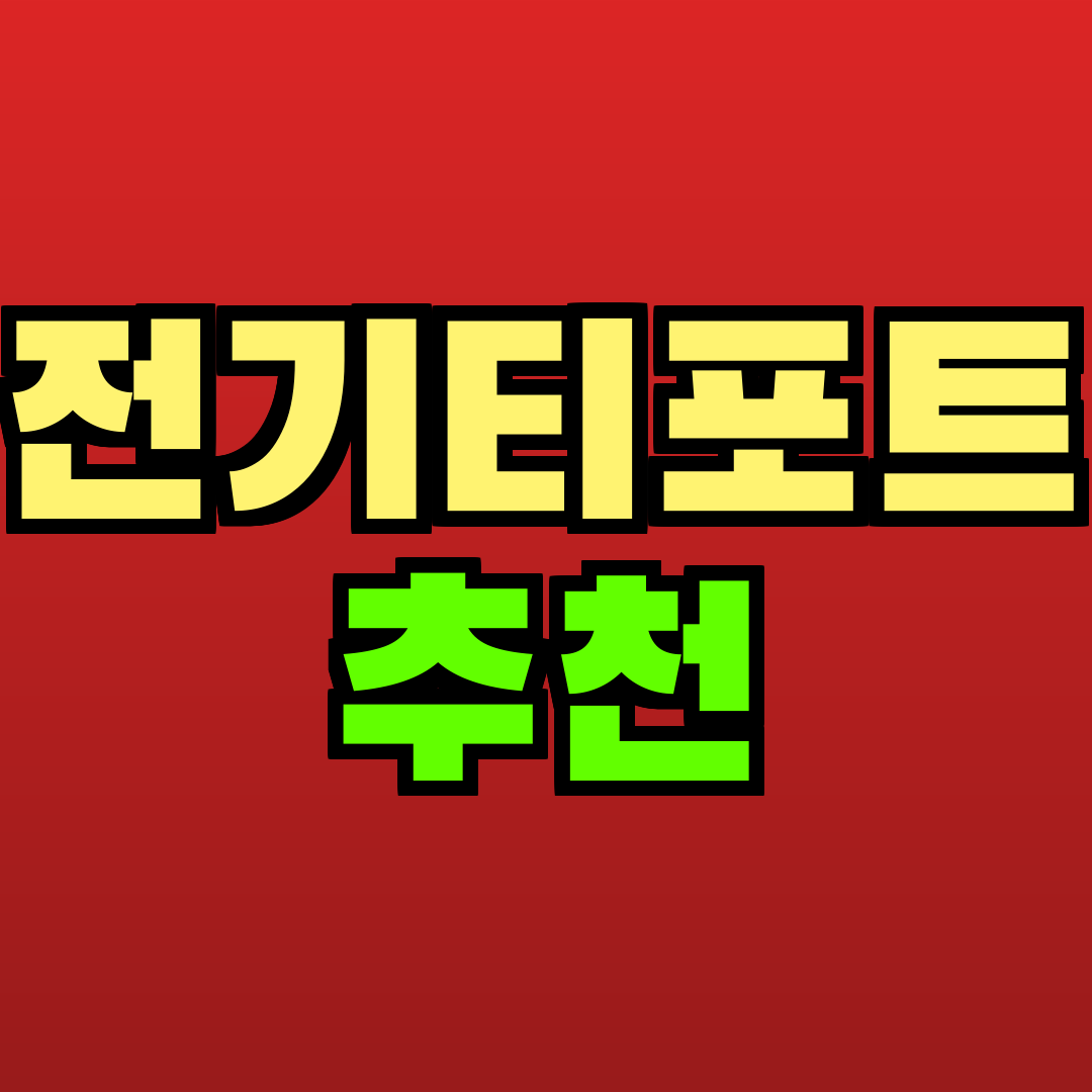 전기티포트 추천 추천