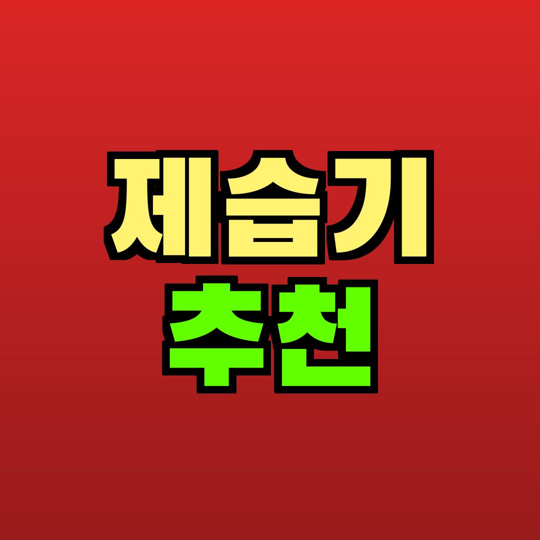제습기 추천 추천