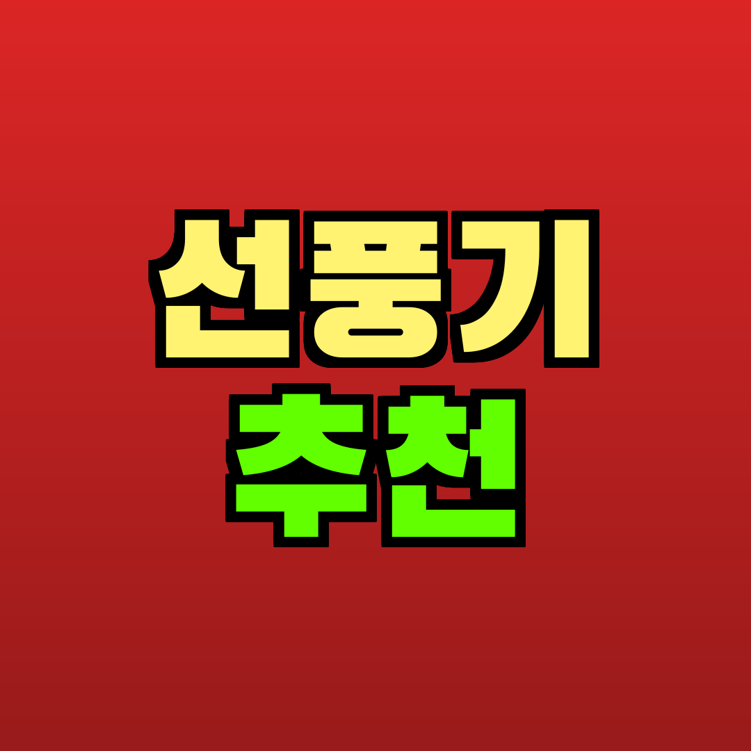 선풍기 추천 추천
