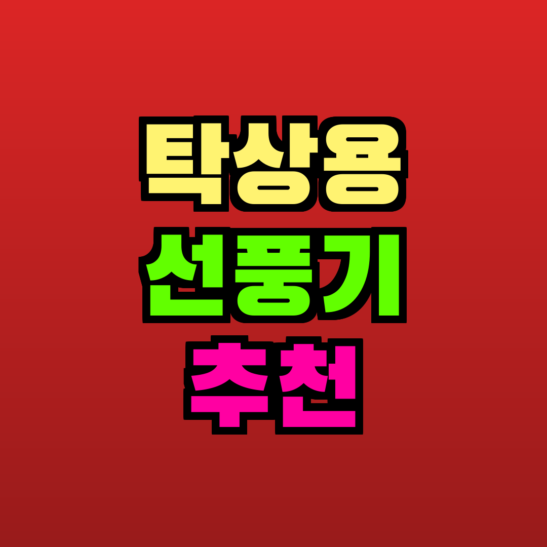 탁상용 선풍기 추천 추천