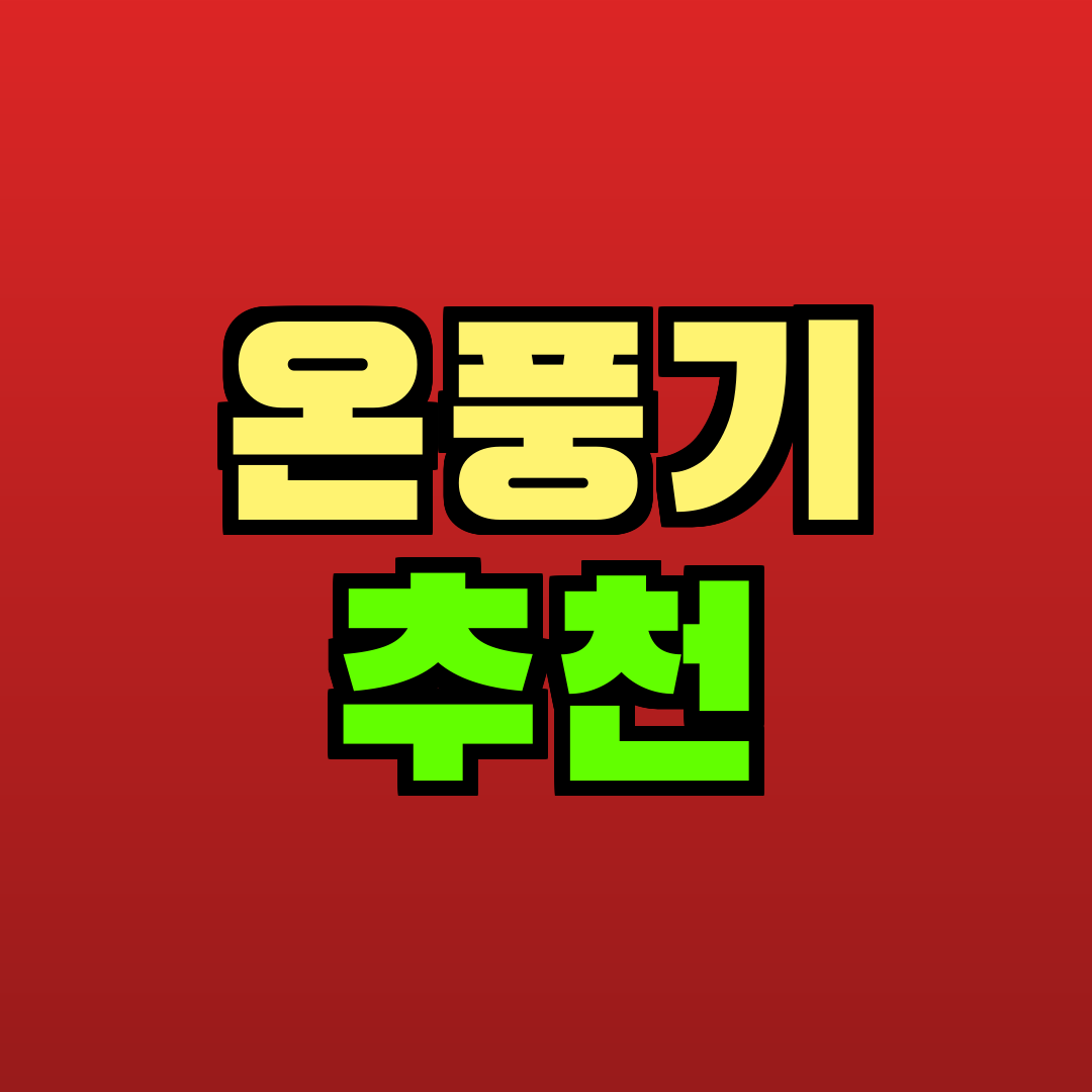 온풍기 추천 추천