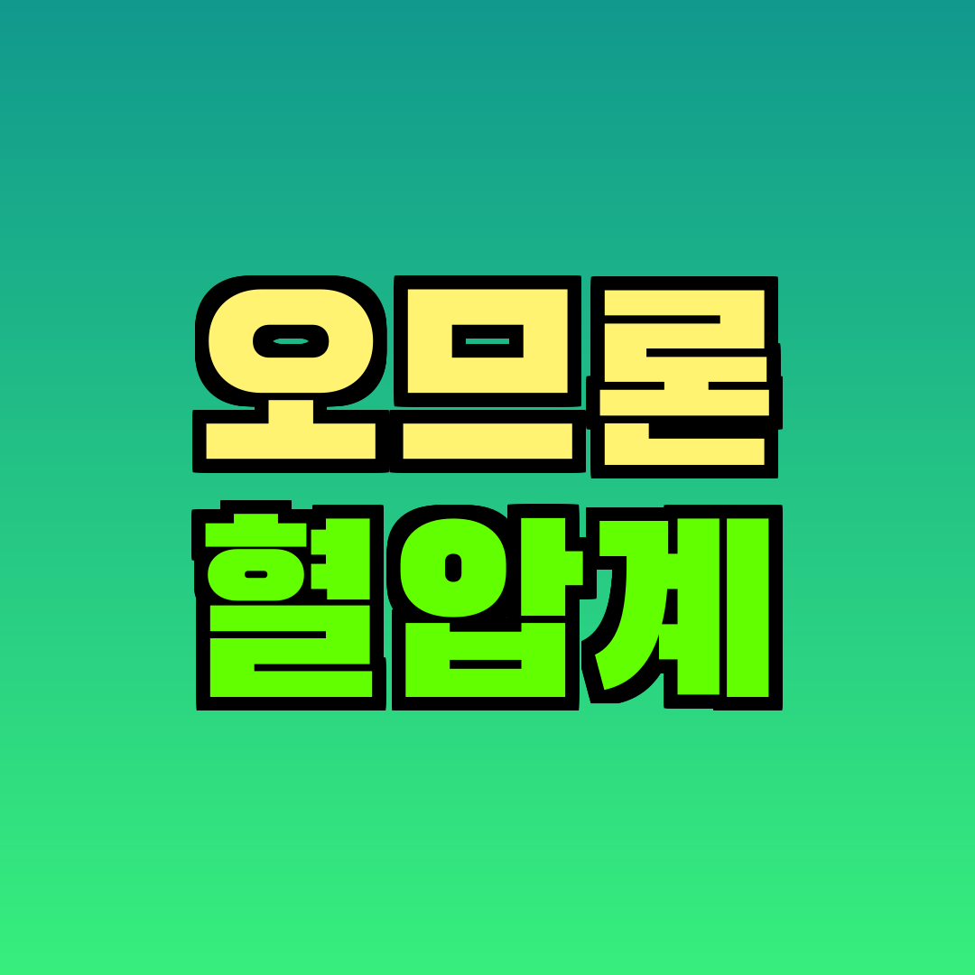 오므론 혈압계