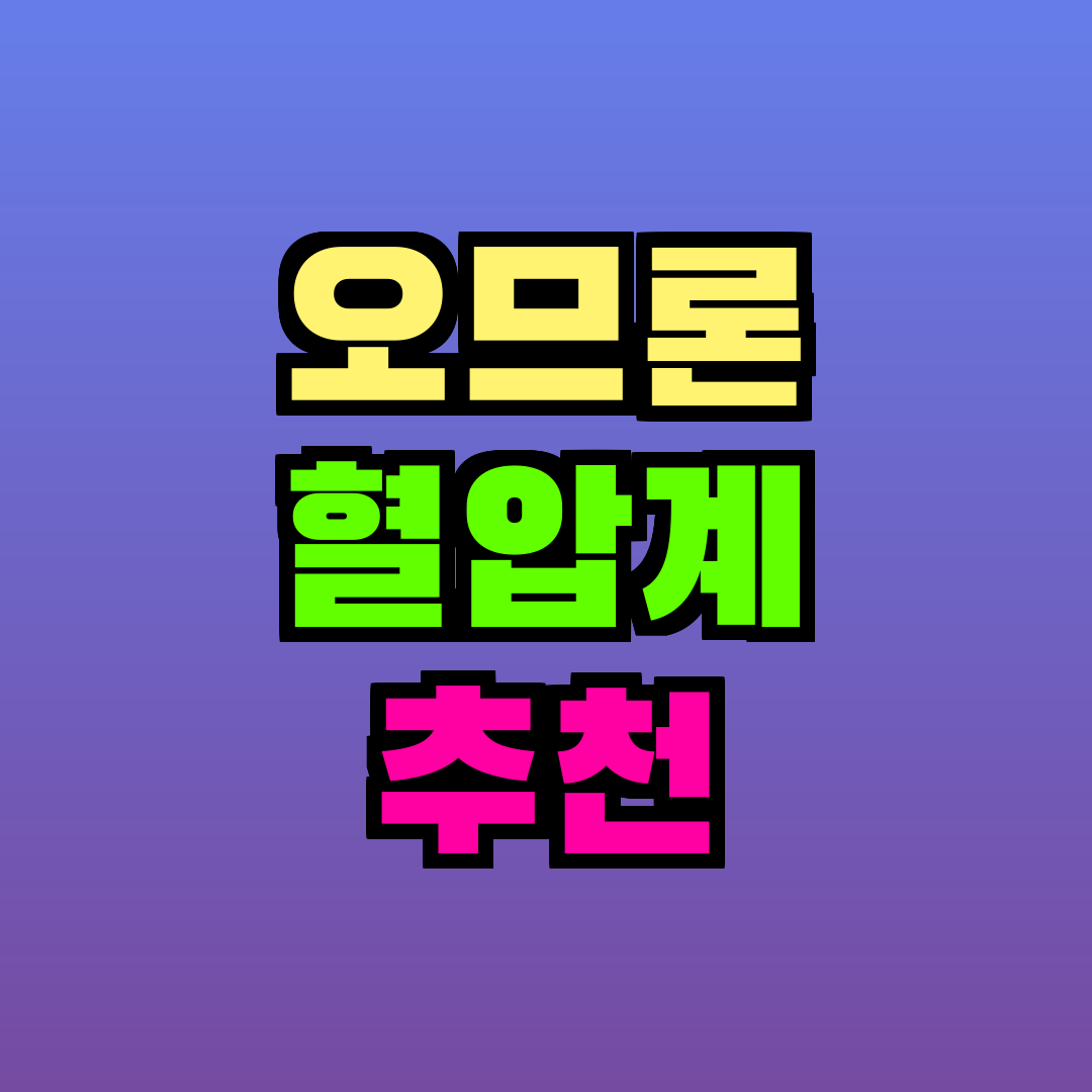 오므론 혈압계 추천