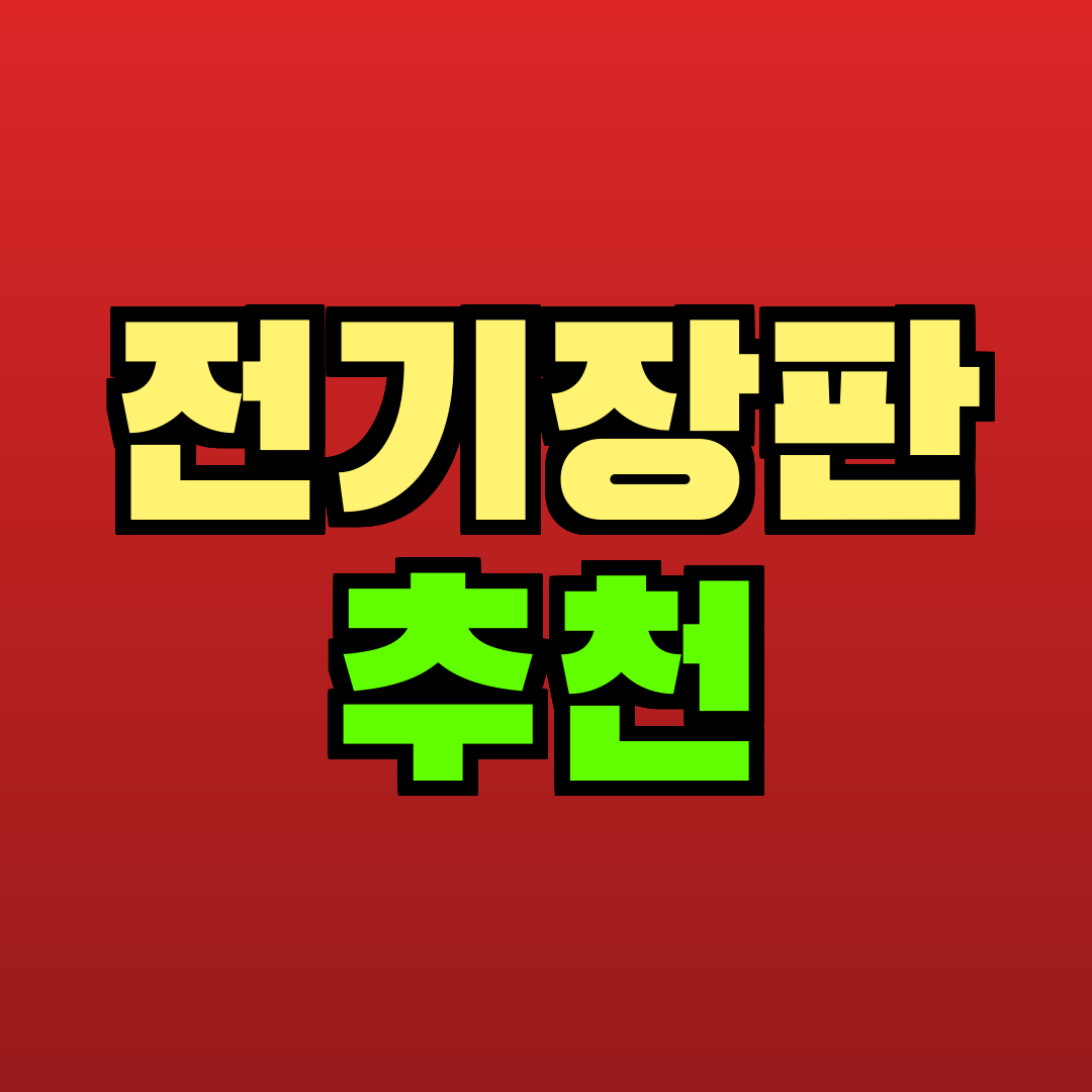 전기장판 추천 추천