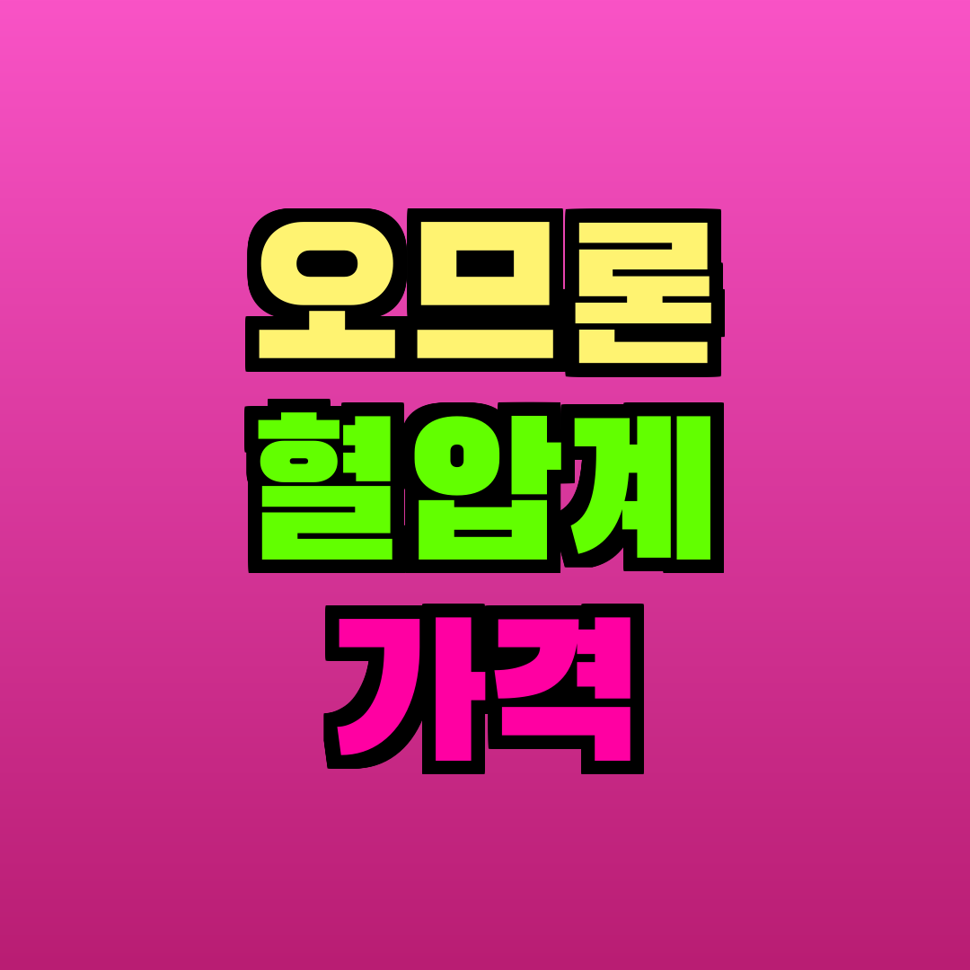 오므론 혈압계 가격