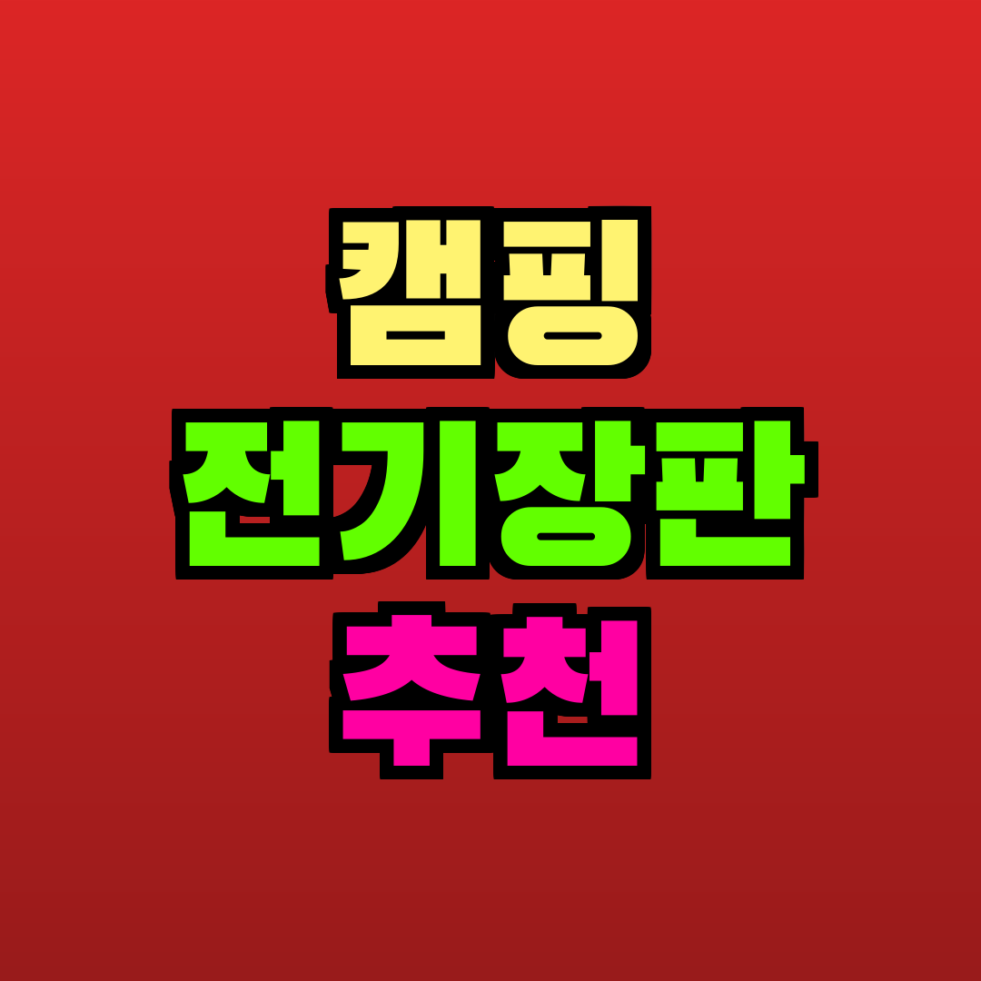 캠핑 전기장판 추천 추천