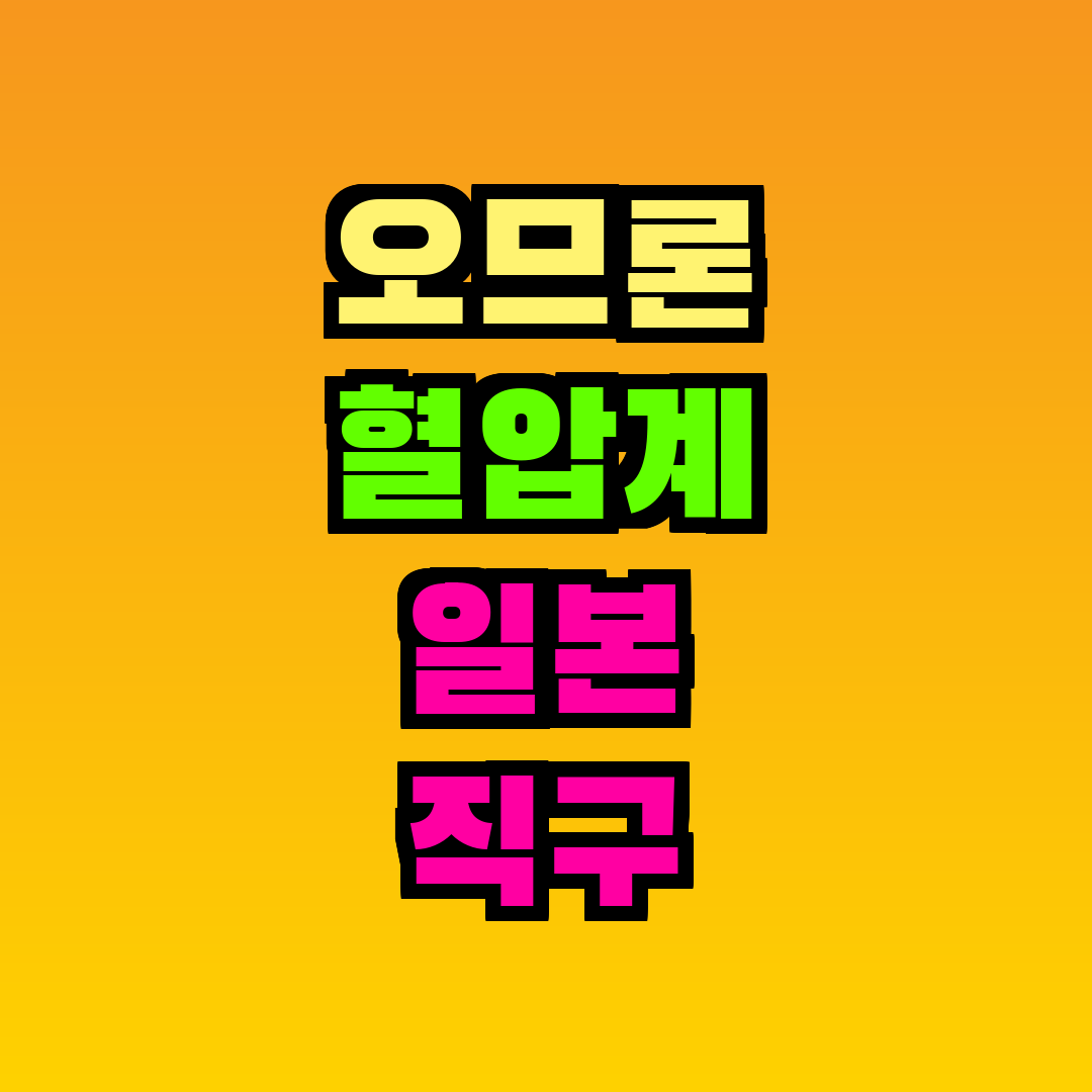 오므론 혈압계 일본 직구