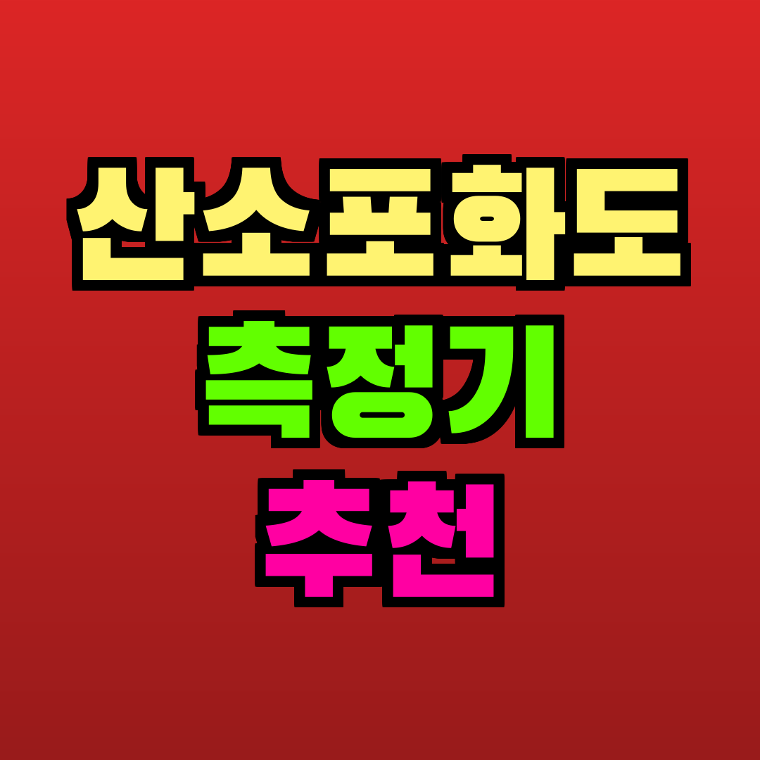 산소포화도 측정기 추천 추천