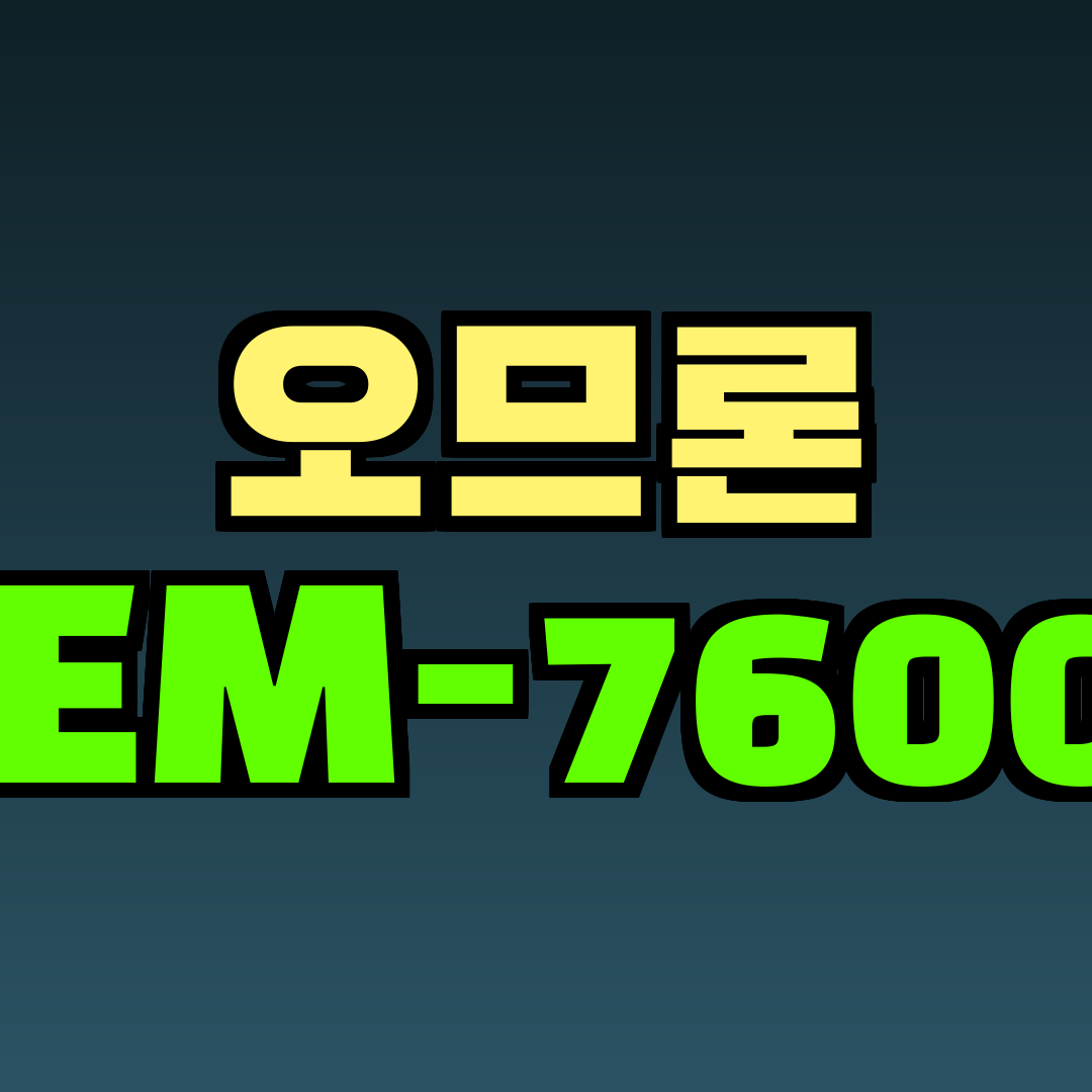 오므론 HEM-7600T
