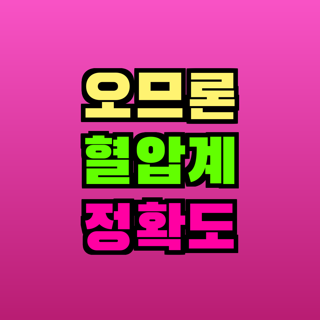 오므론 혈압계 정확도