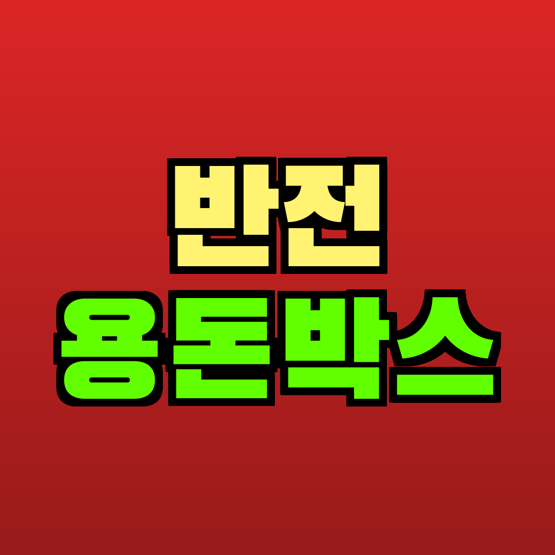 반전 용돈박스 추천
